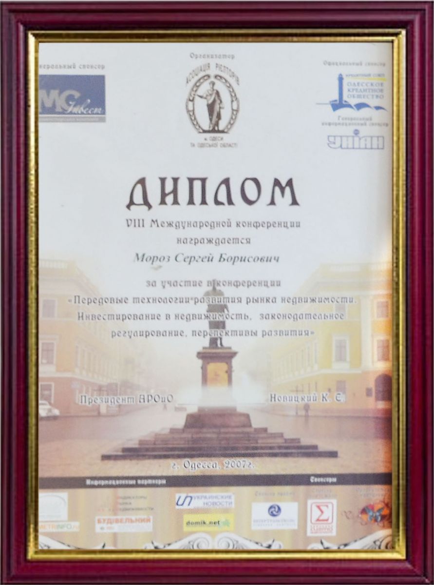 Диплом за участие в VIII Международной конференции «Передовые технологии рынка недвижимости» («2007, г. Одесса)